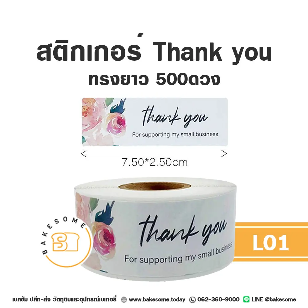 สติกเกอร์ Thank You ทรงยาว 500ดวง ติดกล่องและถุงขนม