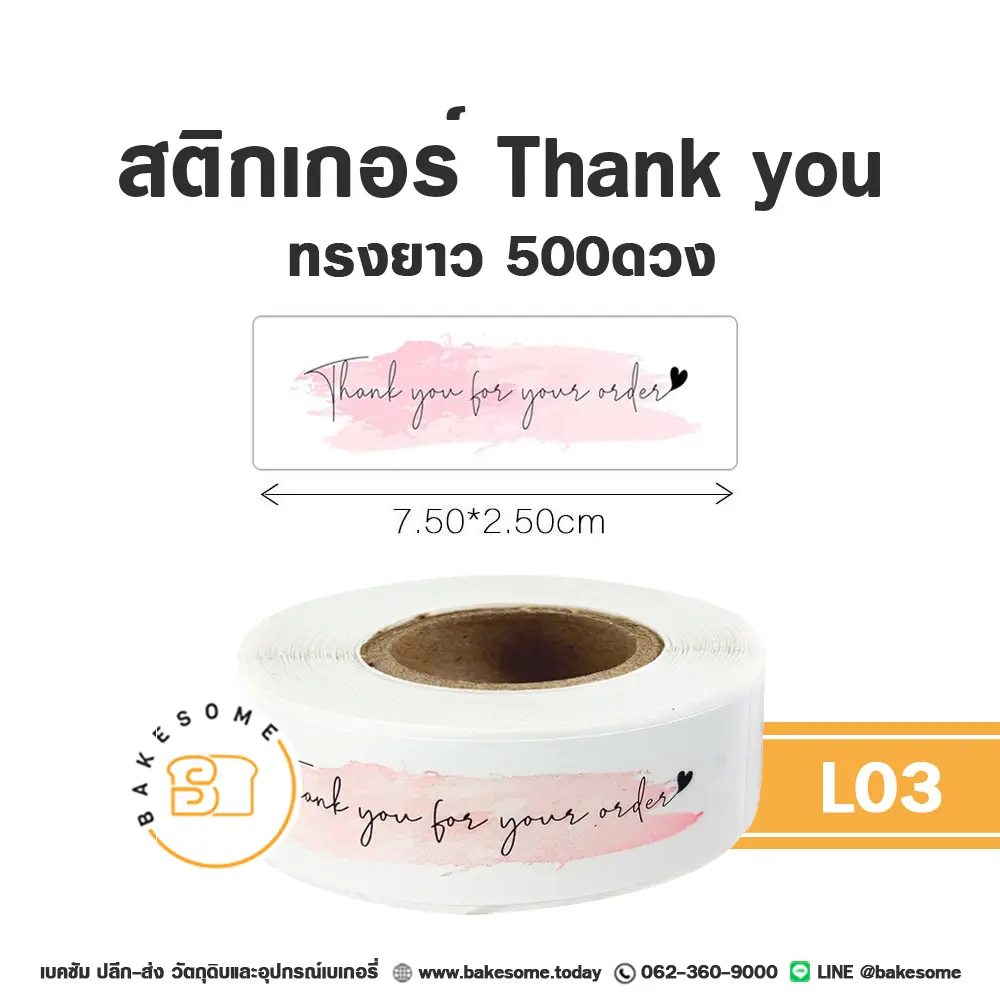 สติกเกอร์ Thank You ทรงยาว 500ดวง ติดกล่องและถุงขนม