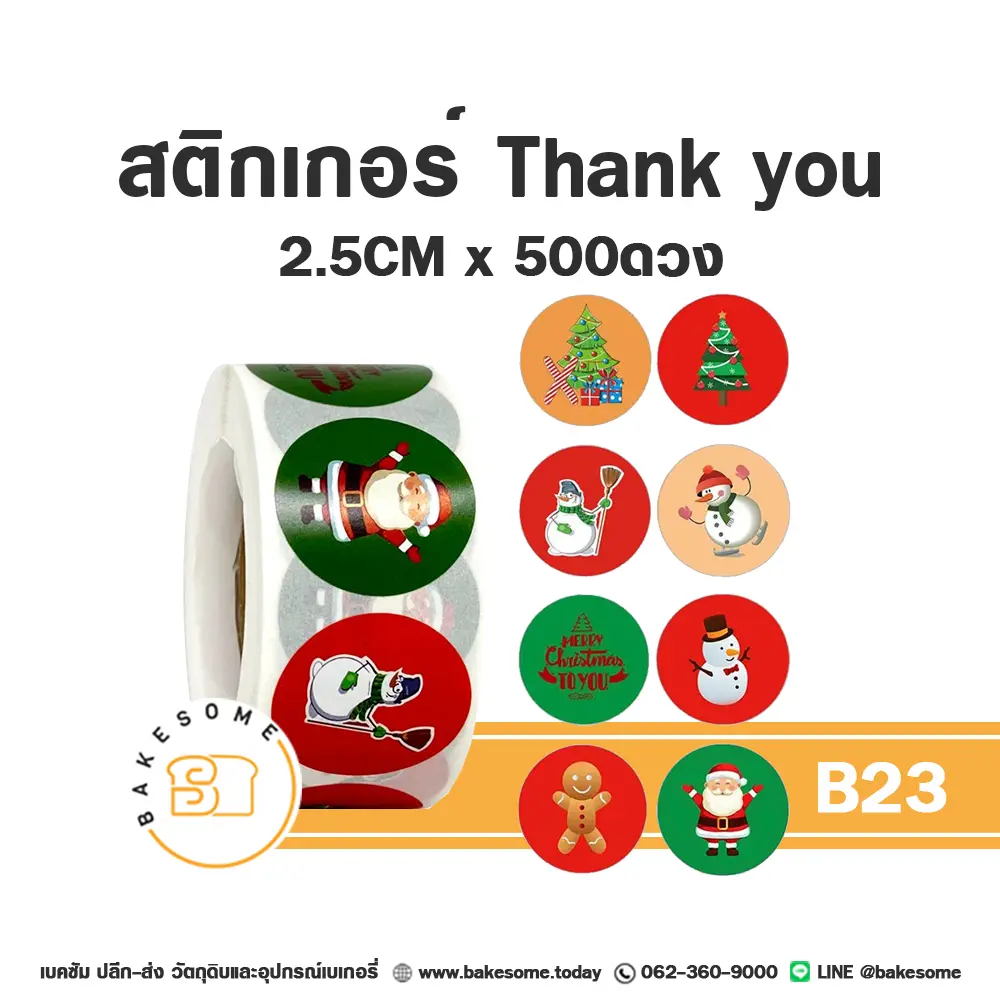 สติกเกอร์ Thank You 2.5 ซม. 500ดวง ติดกล่องและถุงขนม