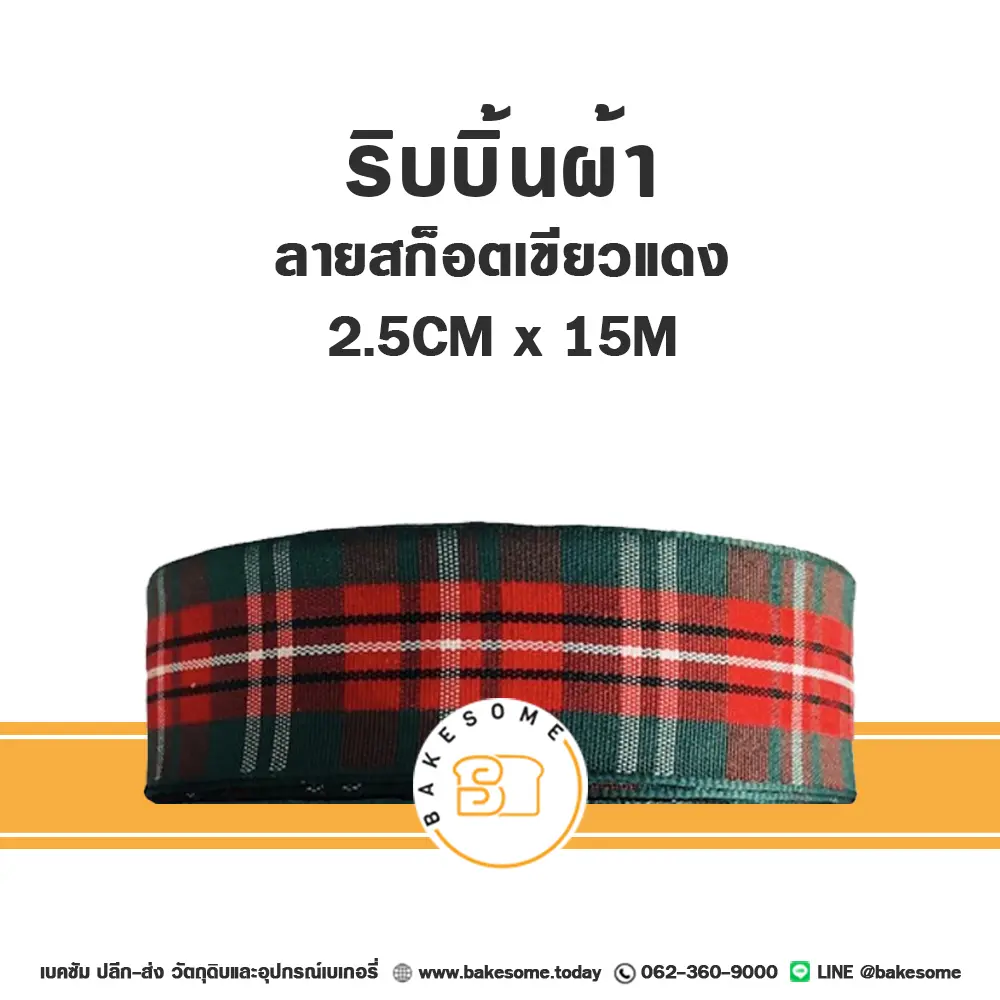 ริบบิ้น X'Mas ลายสก็อตเขียวแดง 2.5CMx15M ของตกแต่งกล่องขนม