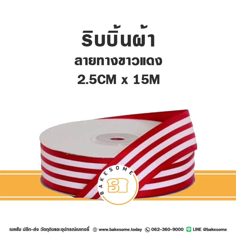 ริบบิ้น ลายทางขาวแดง 2.5CMx15M ของตกแต่งกล่องขนม