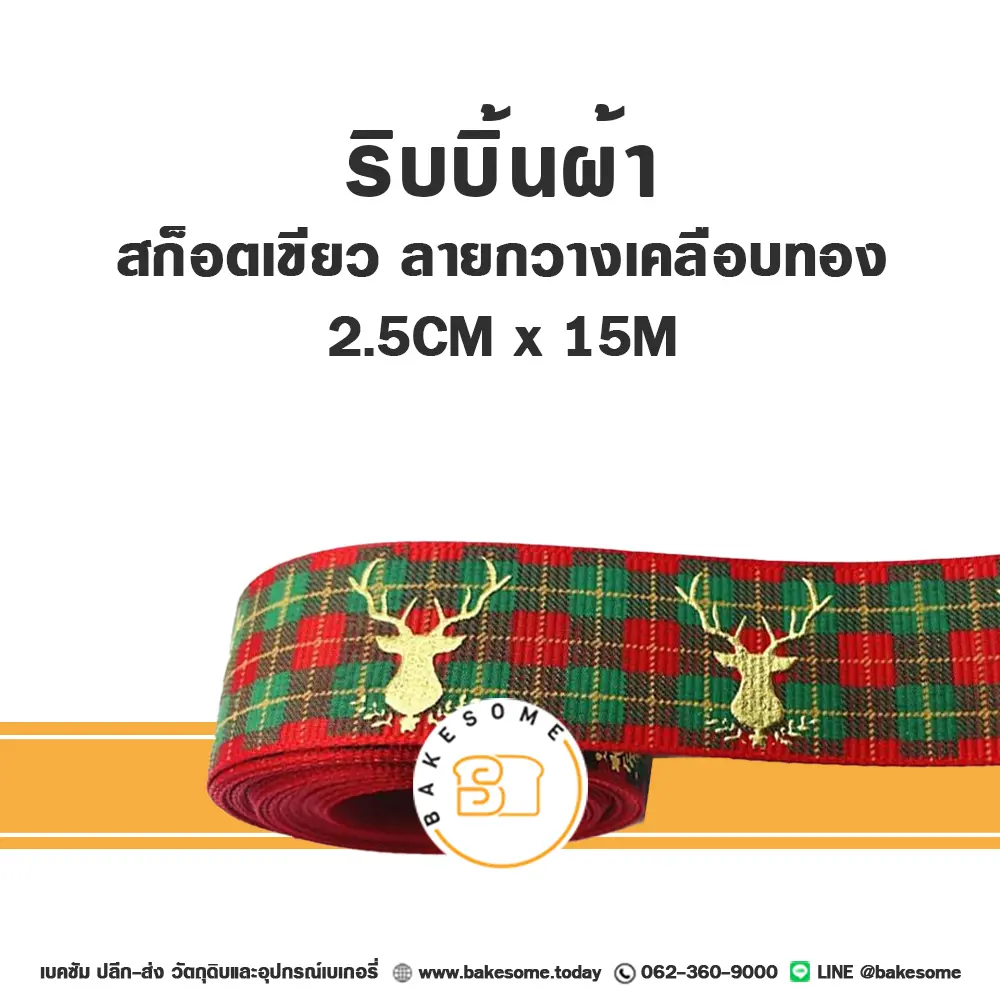 ริบบิ้น สก็อตเขียว ลายกวางเคลือบทอง 2.5CMx15M ของตกแต่งกล่องขนม