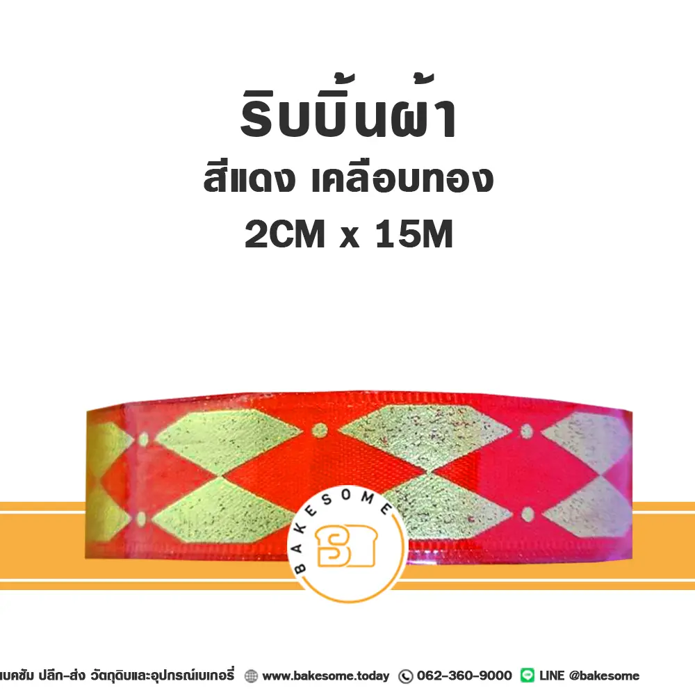 ริบบิ้น สีแดงเคลือบทอง 2CMx15M ของตกแต่งกล่องขนม