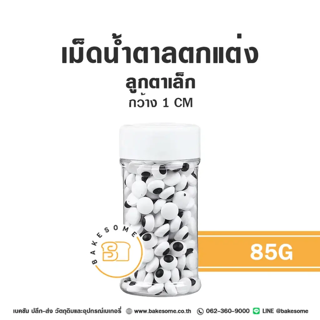 น้ำตาลตกแต่งเค้ก เม็ดน้ำตาลตกแต่ง ลูกตาเล็ก 85 กรัม ของตกแต่งขนม