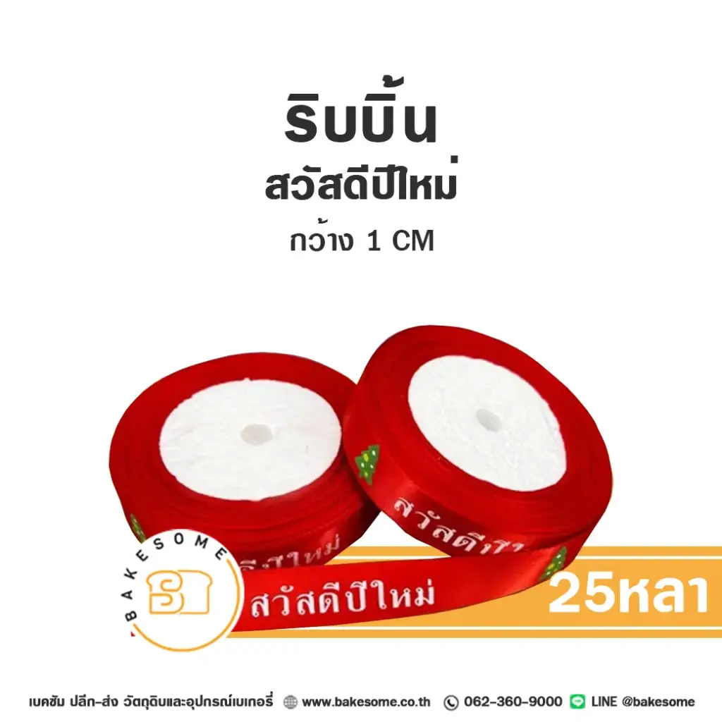 ริบบิ้น สวัสดีปีใหม่ 1 ซม. (25หลา) ของตกแต่งกล่องขนม