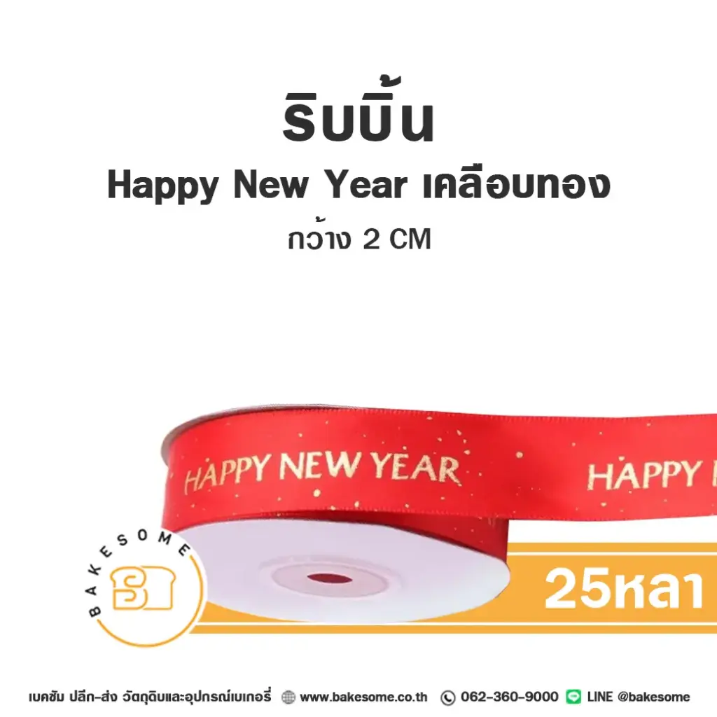 ริบบิ้น Happy New Year เคลือบทอง 2 ซม. (25หลา) ของตกแต่งกล่องขนม