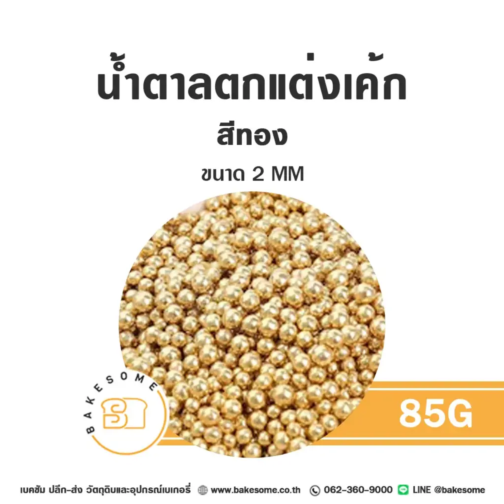 น้ำตาลตกแต่งเค้ก เม็ดมุกน้ำตาลตกแต่ง สีทอง 2 มม. 85 กรัม ของตกแต่งขนม