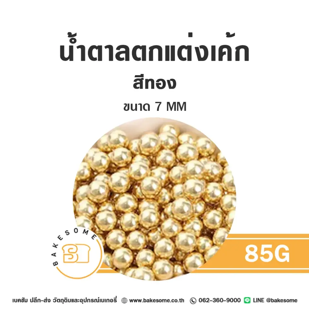 น้ำตาลตกแต่งเค้ก เม็ดมุกน้ำตาลตกแต่ง สีทอง 7 มม. 85 กรัม ของตกแต่งขนม