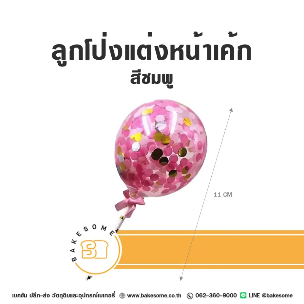 ป้ายปักเค้ก ลูกโป่งแต่งหน้าเค้ก สีชมพู ของตกแต่งเค้ก