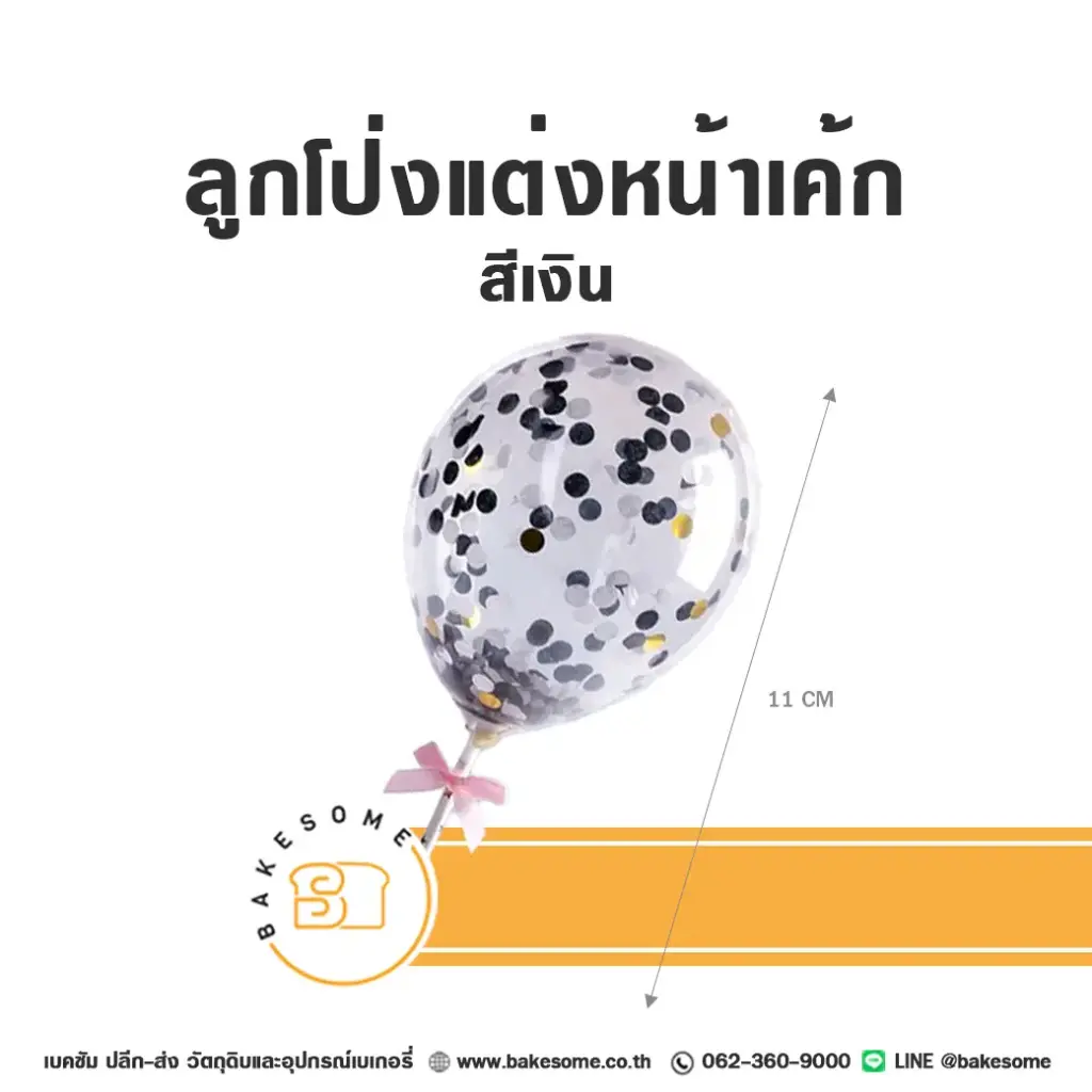 ป้ายปักเค้ก ลูกโป่งแต่งหน้าเค้ก สีเงิน ของตกแต่งเค้ก