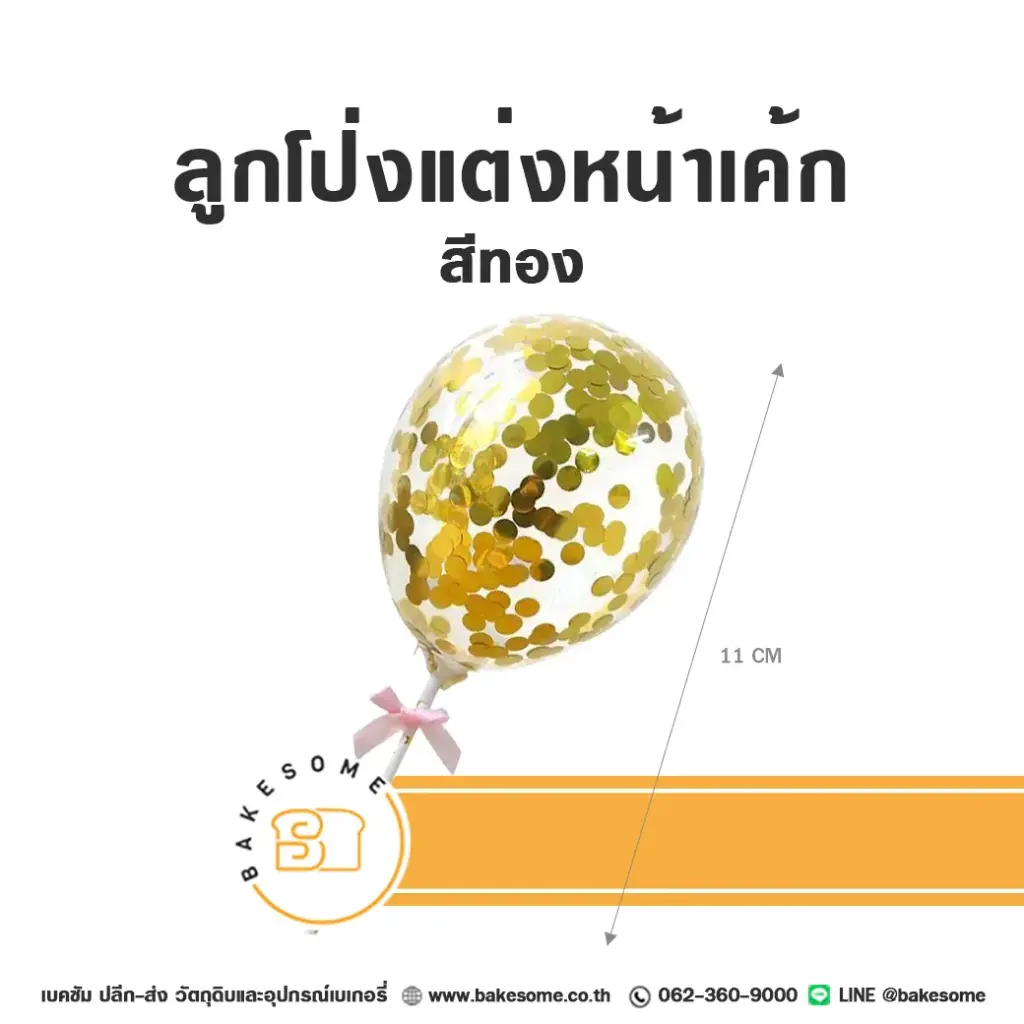 ป้ายปักเค้ก ลูกโป่งแต่งหน้าเค้ก สีทอง ของตกแต่งเค้ก