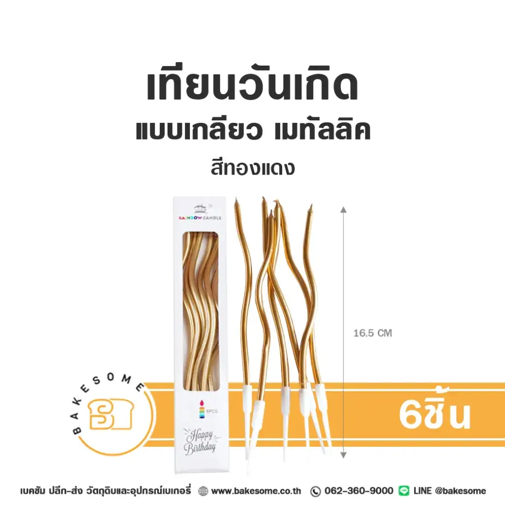 เทียนเกลียว สีทองแดง 6ชิ้น ของตกแต่งเค้ก