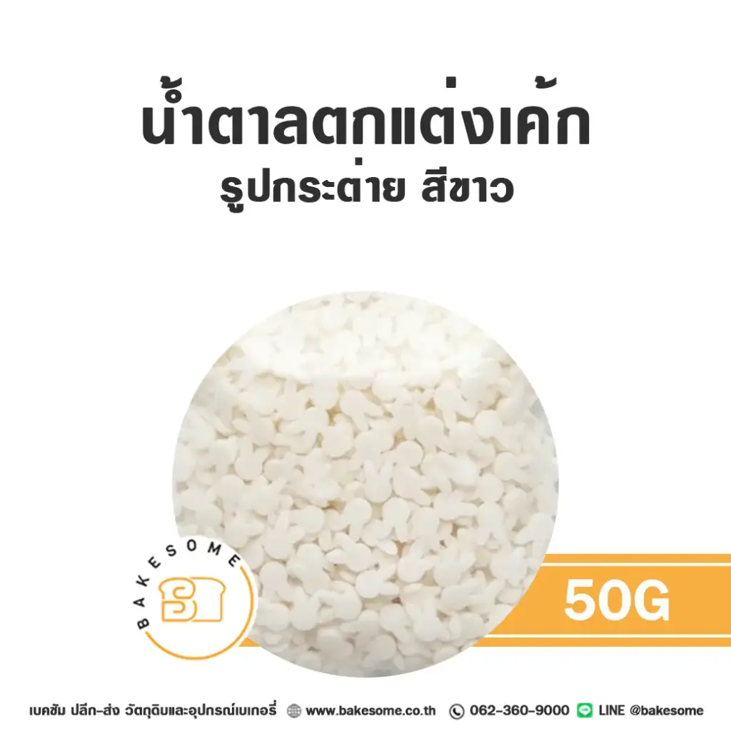 น้ำตาลตกแต่ง รูปกระต่าย สีขาว 50 กรัม ของตกแต่งขนม
