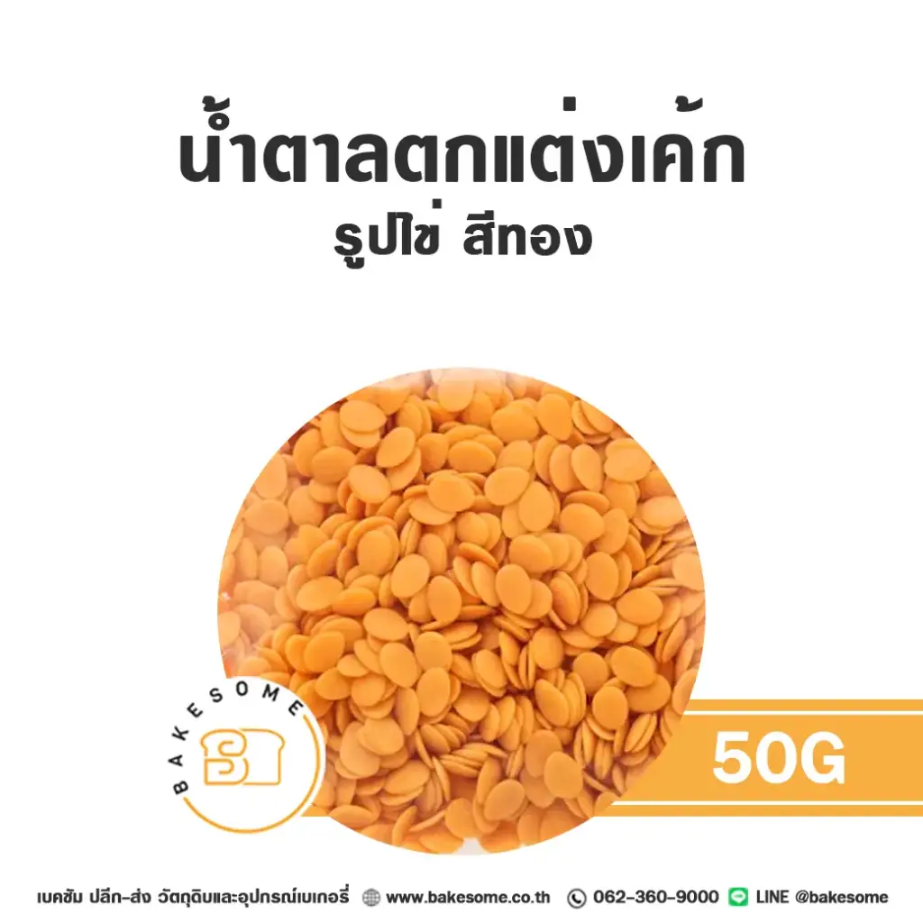 น้ำตาลตกแต่ง รูปไข่ สีทอง 50 กรัม ของตกแต่งขนม