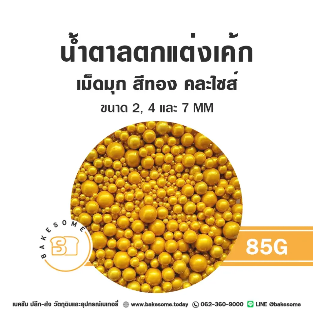 น้ำตาลตกแต่งเค้ก เม็ดมุกน้ำตาลตกแต่ง คละไซส์ สีทอง 85 กรัม ของตกแต่งขนม