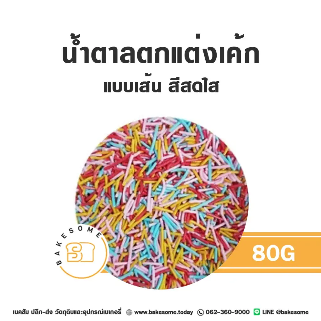 น้ำตาลตกแต่งเค้ก เม็ดมุกเส้นน้ำตาลตกแต่ง สีสดใส 80 กรัม ของตกแต่งขนม