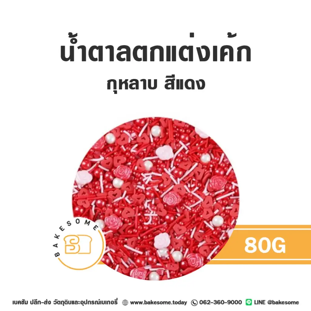 น้ำตาลตกแต่งกุหลาบ สีแดง 80 กรัม ของตกแต่งขนม