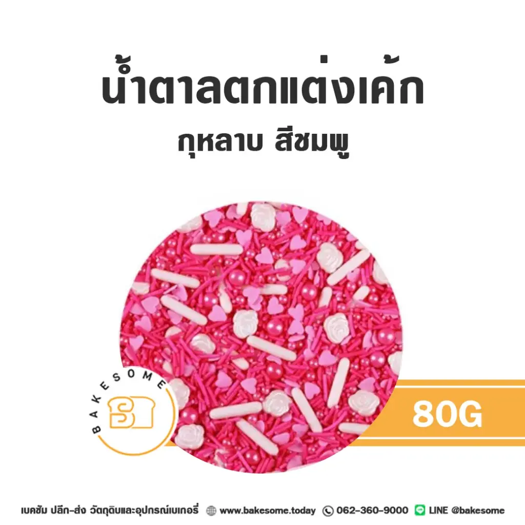 น้ำตาลตกแต่งกุหลาบ สีชมพู 80 กรัม ของตกแต่งขนม