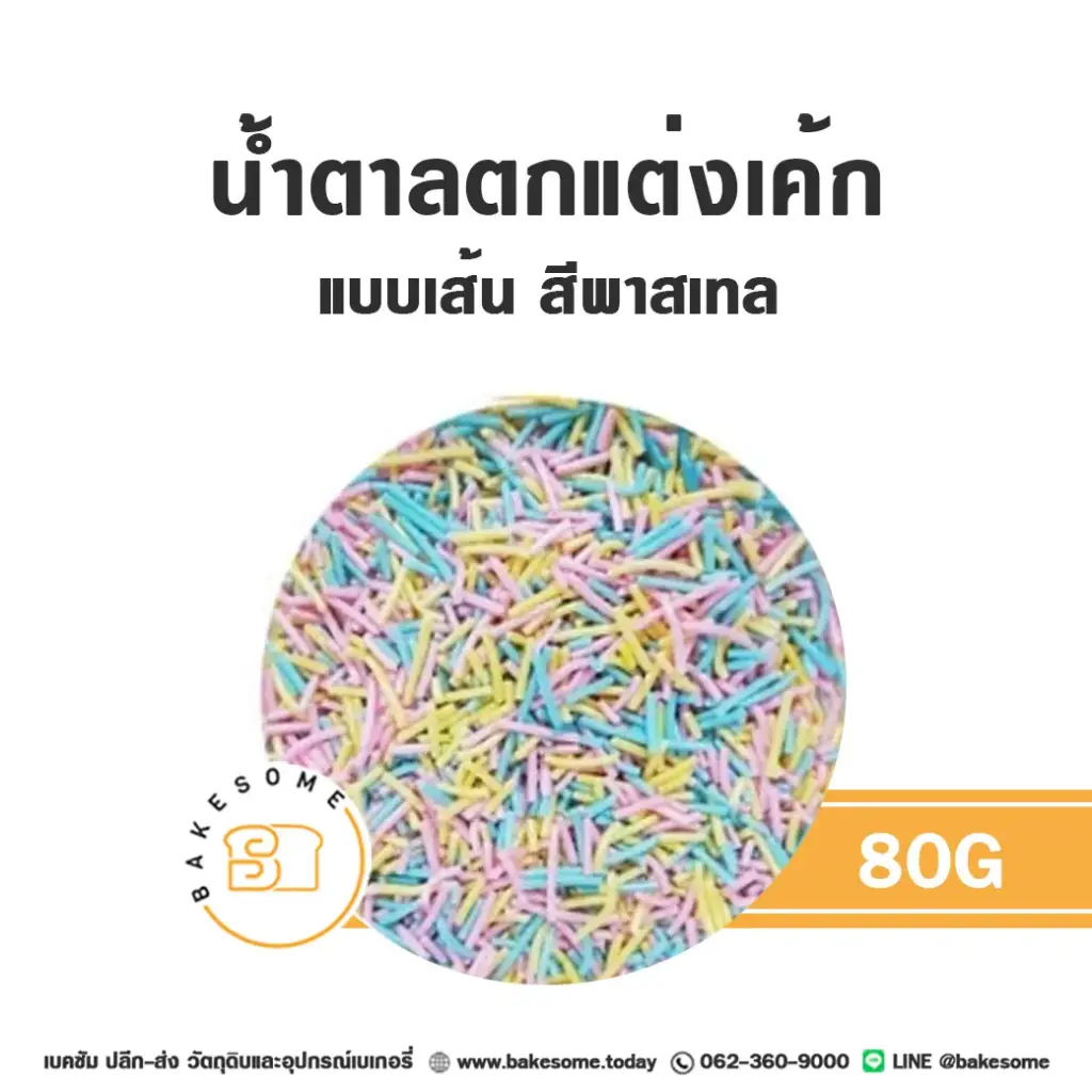 น้ำตาลตกแต่งเค้ก เส้นน้ำตาลตกแต่ง สีพาสเทล 80 กรัม ของตกแต่งขนม