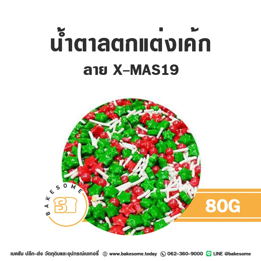 น้ำตาลตกแต่งเค้ก MC-XMAS19 น้ำตาลตกแต่ง 80 กรัม ของตกแต่งขนม