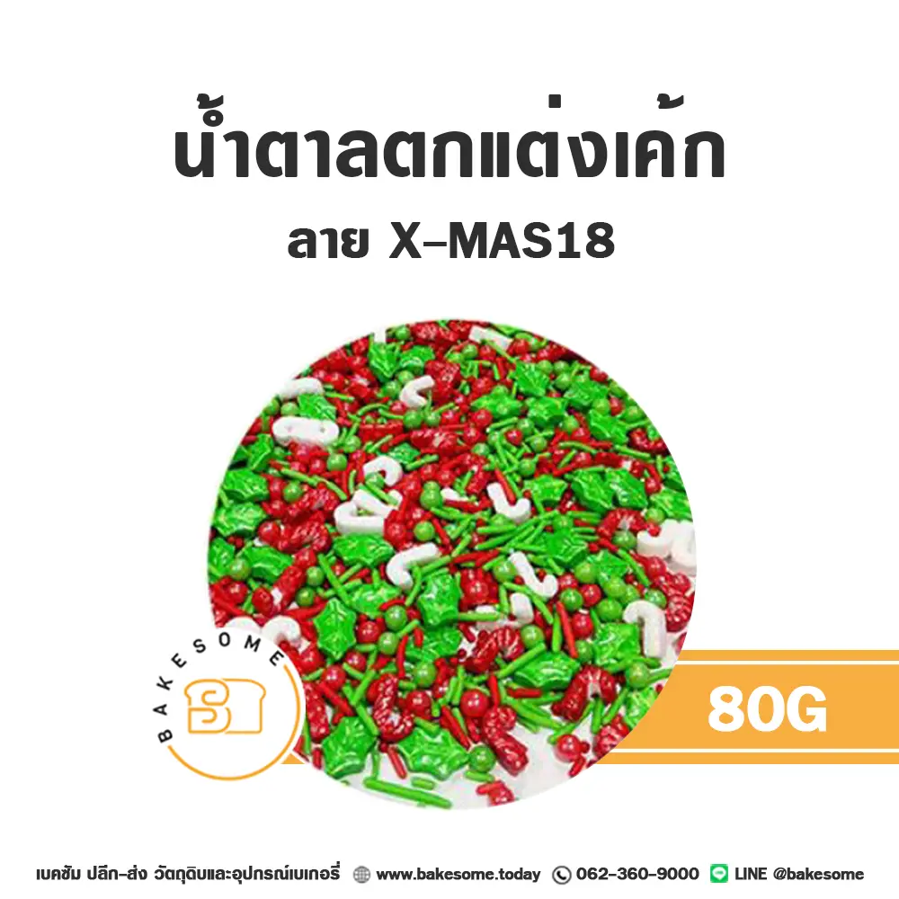 น้ำตาลตกแต่งเค้ก MC-XMAS18 น้ำตาลตกแต่ง 80 กรัม ของตกแต่งขนม