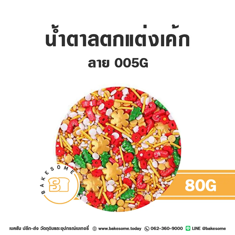 น้ำตาลตกแต่งเค้ก MPC-005 กรัม น้ำตาลตกแต่ง 80 กรัม ของตกแต่งขนม