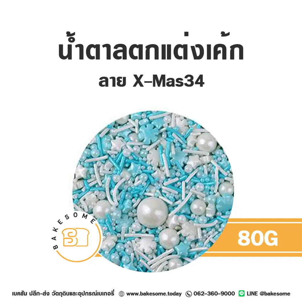 น้ำตาลตกแต่งเค้ก MC-XMAS34 น้ำตาลตกแต่ง 80 กรัม ของตกแต่งขนม