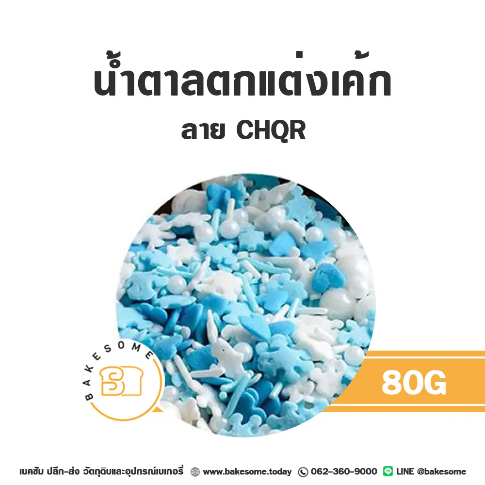 น้ำตาลตกแต่งเค้ก MST-CHQR น้ำตาลตกแต่ง 80 กรัม ของตกแต่งขนม