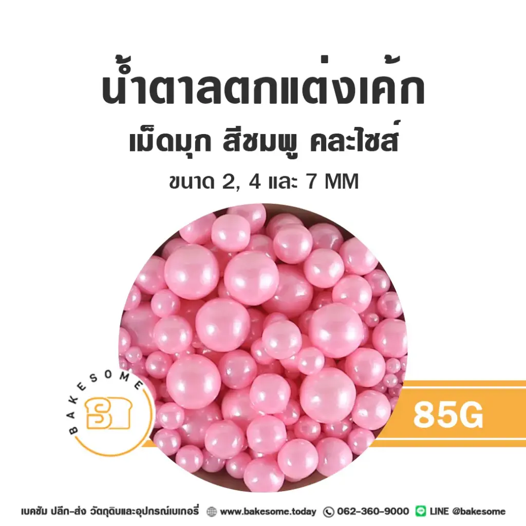 น้ำตาลตกแต่งเค้ก เม็ดมุกน้ำตาลตกแต่ง คละไซส์ สีชมพู 85 กรัม ของตกแต่งขนม
