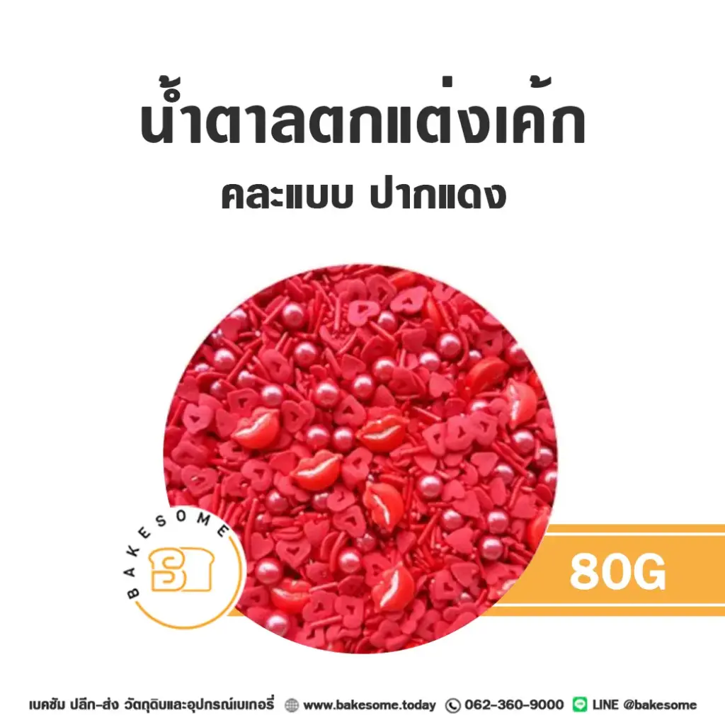 น้ำตาลตกแต่งเค้ก เม็ดมุกน้ำตาลตกแต่ง คละแบบ ปากแดง 80 กรัม ของตกแต่งขนม