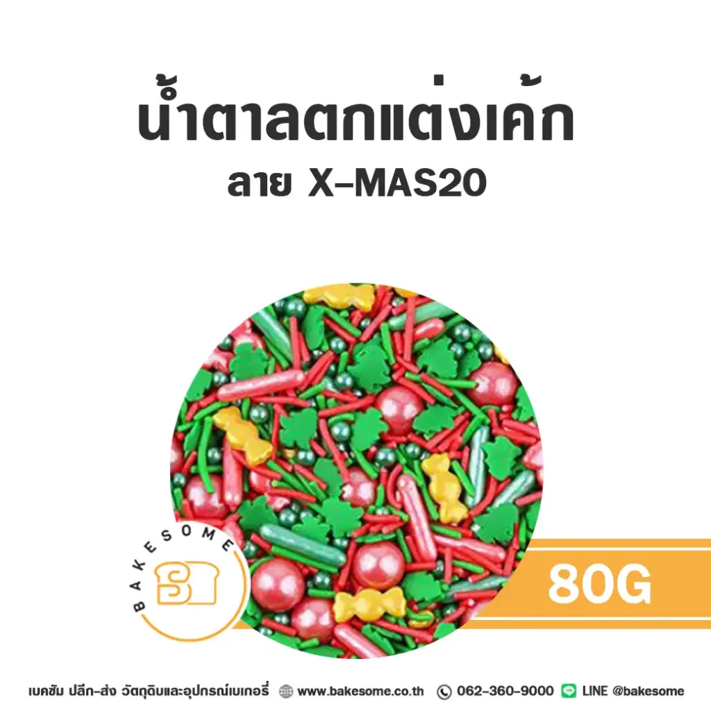 น้ำตาลตกแต่งเค้ก MC-XMAS20 น้ำตาลตกแต่ง 80 กรัม ของตกแต่งขนม