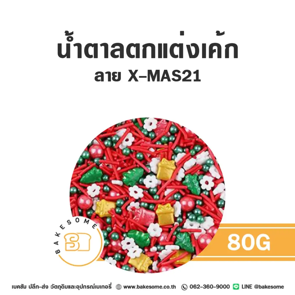 น้ำตาลตกแต่งเค้ก MC-XMAS21 น้ำตาลตกแต่ง 80 กรัม ของตกแต่งขนม