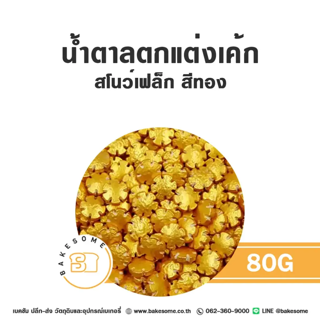 น้ำตาลตกแต่ง สโนว์เฟล็กสีทอง 80 กรัม ของตกแต่งขนม