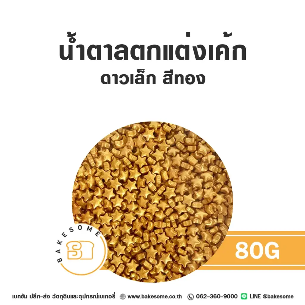 น้ำตาลตกแต่งเค้ก เม็ดมุกน้ำตาลตกแต่ง ดาวเล็ก สีทอง 80 กรัม ของตกแต่งขนม