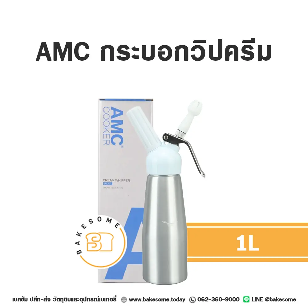 AMC กระบอกวิปครีม 1 ลิตร อุปกรณ์ทำวิปครีม