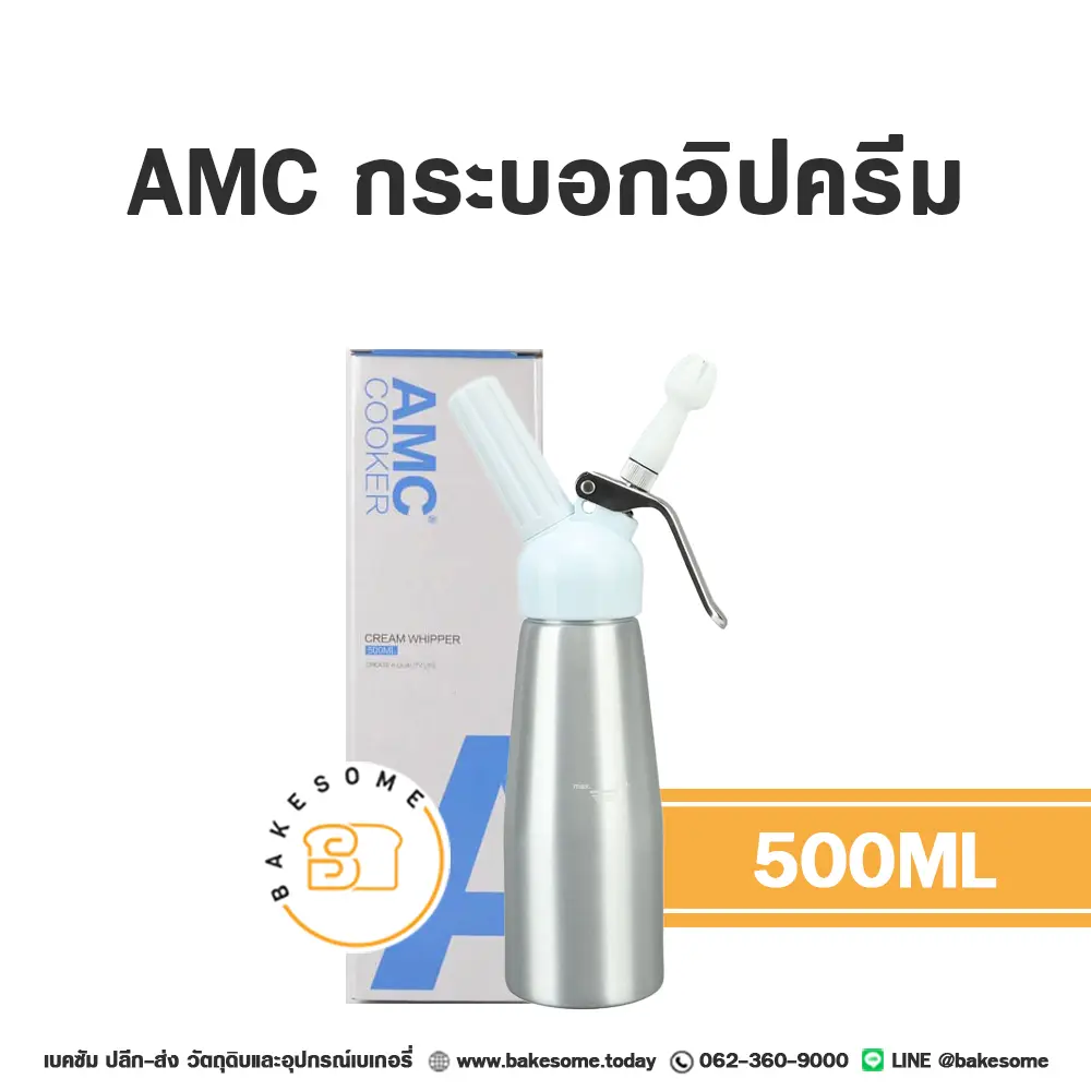 AMC กระบอกวิปครีม 0.5 ลิตร อุปกรณ์ทำวิปครีม