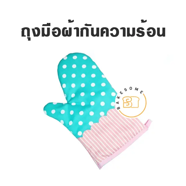 ถุงมือผ้ากันความร้อน คละลาย อุปกรณ์ทำขนม