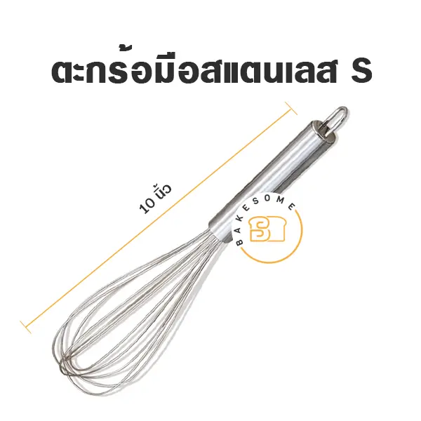 ตะกร้อมือสแตนเลส 10 นิ้ว อุปกรณ์ทำขนม