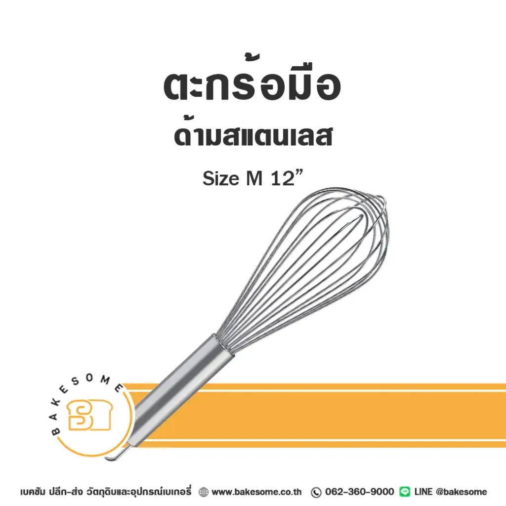 ตะกร้อมือสแตนเลส 12 นิ้ว อุปกรณ์ทำขนม
