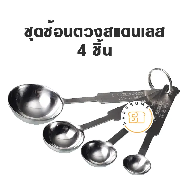 ชุดช้อนตวงสแตนเลส 4 ชิ้น อุปกรณ์ทำขนม