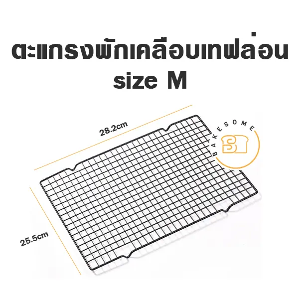 ตะแกรงพักเคลือบเทฟล่อน M อุปกรณ์อบขนม