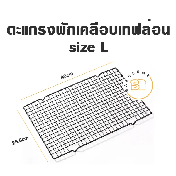 ตะแกรงพักเคลือบเทฟล่อน L อุปกรณ์อบขนม