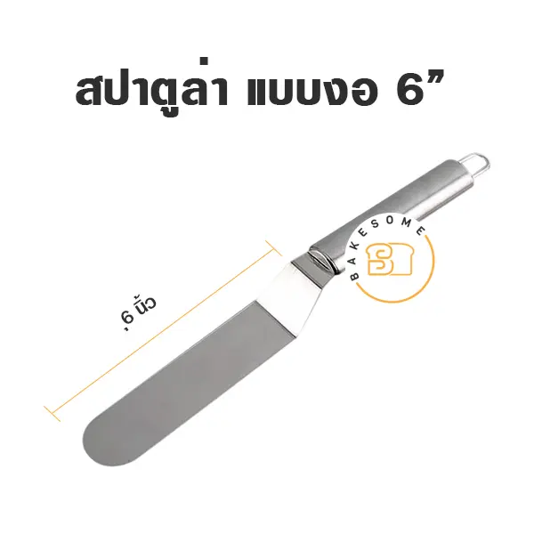 สปาตูล่าสแตนเลส แบบงอ 6 นิ้ว อุปกรณ์ทำขนม