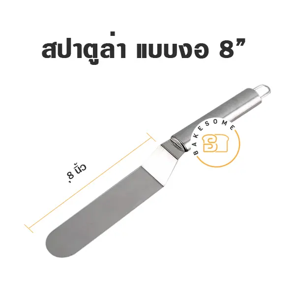 สปาตูล่าสแตนเลส แบบงอ 8 นิ้ว อุปกรณ์ทำขนม