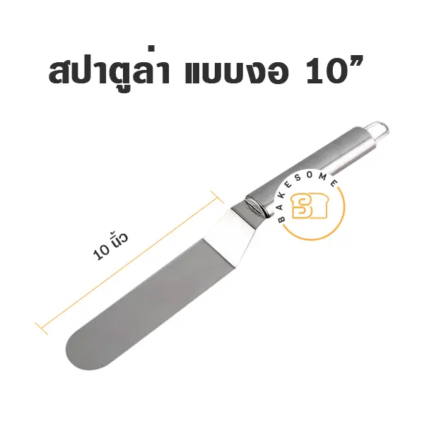 สปาตูล่าสแตนเลส แบบงอ 10 นิ้ว อุปกรณ์ทำขนม