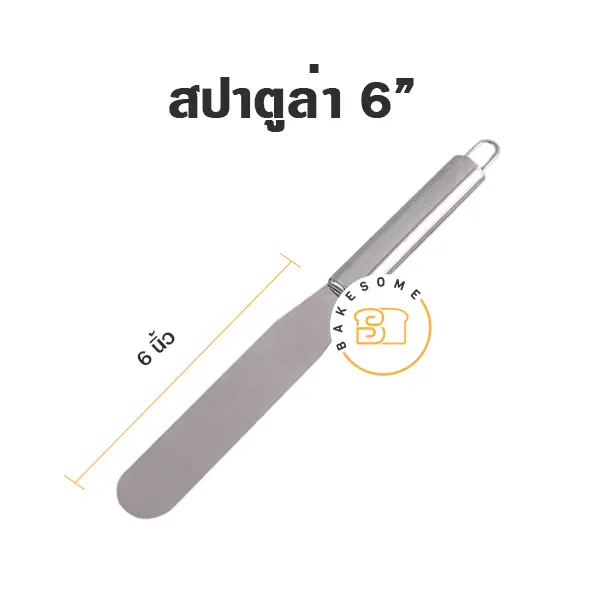 สปาตูล่าสแตนเลส แบบตรง 6 นิ้ว อุปกรณ์ทำขนม