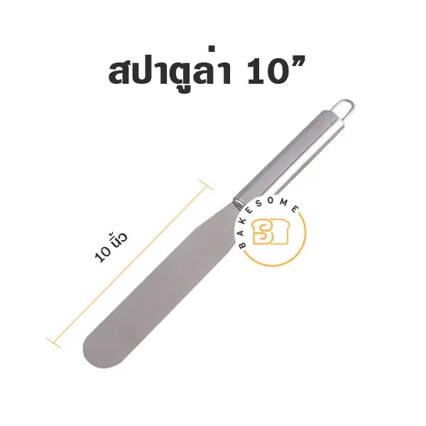 สปาตูล่าสแตนเลส แบบตรง 10 นิ้ว อุปกรณ์ทำขนม