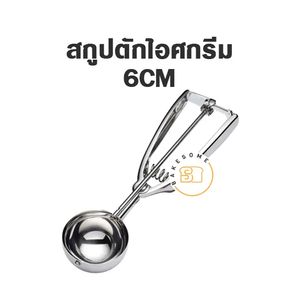 สกู๊ปไอศกรีม 6 ซม. อุปกรณ์ตักไอศกรีม