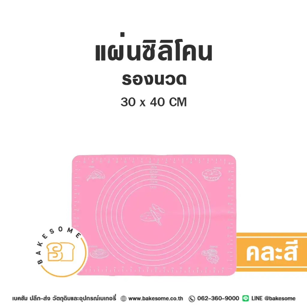 แผ่นรองนวด แผ่นรองอบ แผ่นซิลิโคนรองนวด 30x40 ซม. อุปกรณ์ทำขนม