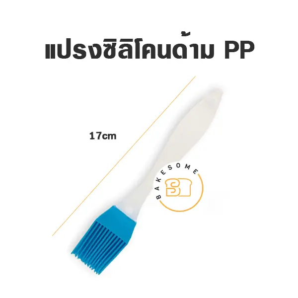 แปรงทาขนม แปรงซิลิโคนด้ามพลาสติก PP คละสี อุปกรณ์ทำขนม